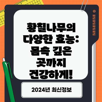황칠나무의 다양한 효능: 몸속 깊은 곳까지 건강하게!