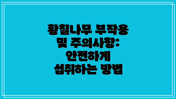 황칠나무 부작용 및 주의사항:  안전하게 섭취하는 방법