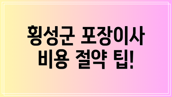 횡성군 포장이사 비용 절약 팁!