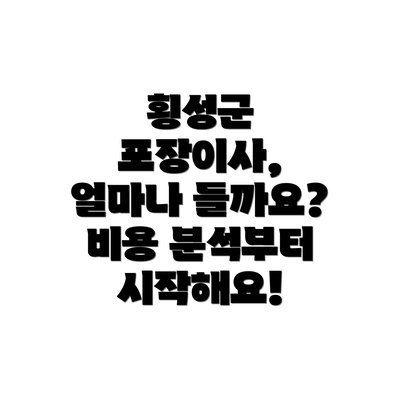 횡성군 포장이사, 얼마나 들까요? 비용 분석부터 시작해요!