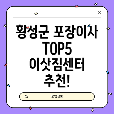 횡성군 포장이사 TOP5 이삿짐센터 추천!