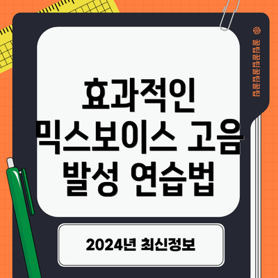 효과적인 믹스보이스 고음 발성 연습법