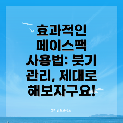 효과적인 페이스팩 사용법: 붓기 관리, 제대로 해보자구요!