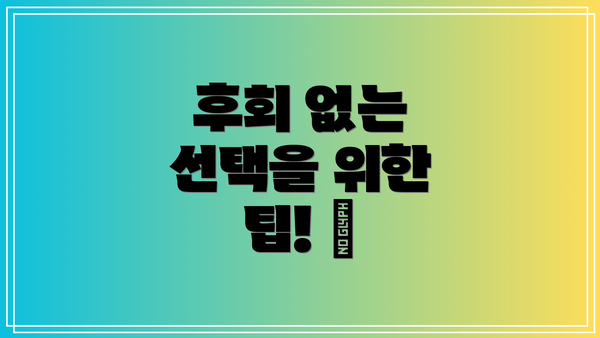 후회 없는 선택을 위한 팁! ✨