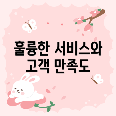 훌륭한 서비스와 고객 만족도