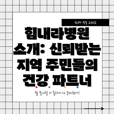 힘내라병원 소개: 신뢰받는 지역 주민들의 건강 파트너