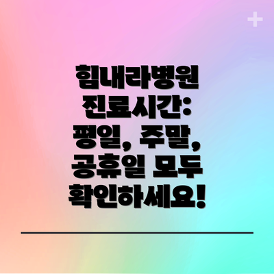 힘내라병원 진료시간:  평일, 주말, 공휴일 모두 확인하세요!