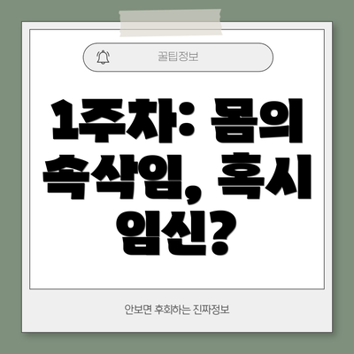 1주차: 몸의 속삭임, 혹시 임신?
