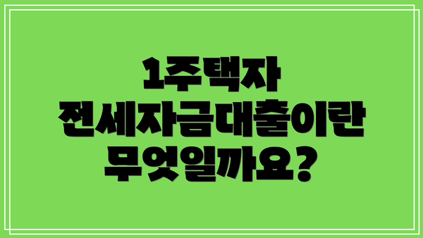 1주택자 전세자금대출이란 무엇일까요?