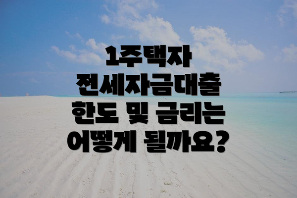 1주택자 전세자금대출 한도 및 금리는 어떻게 될까요?