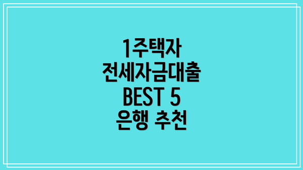 1주택자 전세자금대출 BEST 5 은행 추천