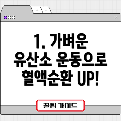 1. 가벼운 유산소 운동으로 혈액순환 UP!
