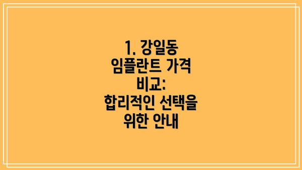 1. 강일동 임플란트 가격 비교:  합리적인 선택을 위한 안내
