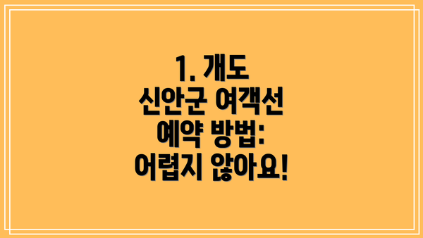 1. 개도 신안군 여객선 예약 방법: 어렵지 않아요!