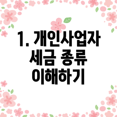 1. 개인사업자 세금 종류 이해하기