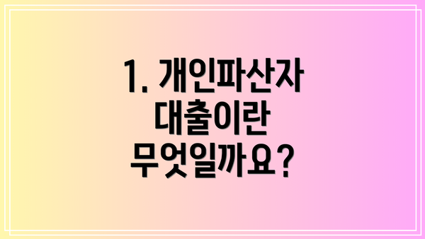 1. 개인파산자 대출이란 무엇일까요?