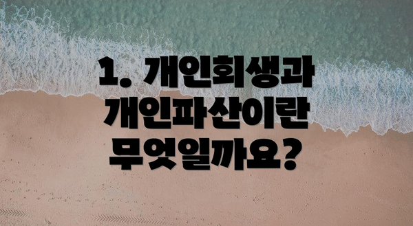 1. 개인회생과 개인파산이란 무엇일까요?