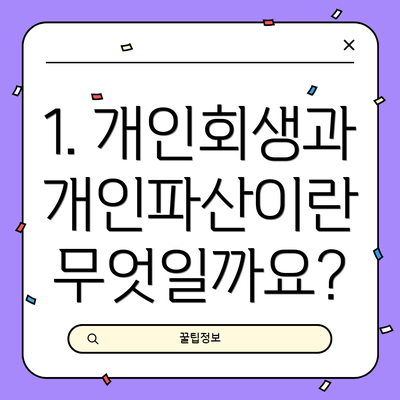 1. 개인회생과 개인파산이란 무엇일까요?