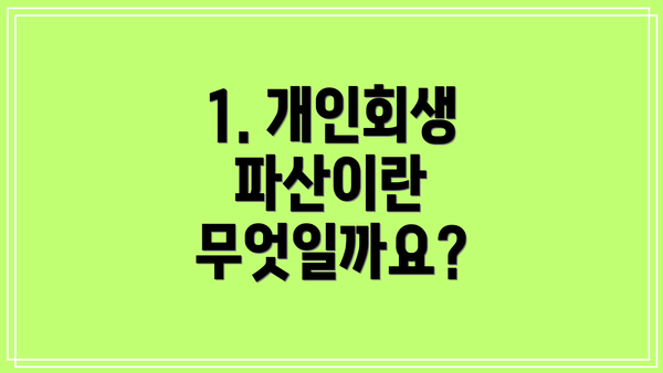 1. 개인회생 파산이란 무엇일까요?