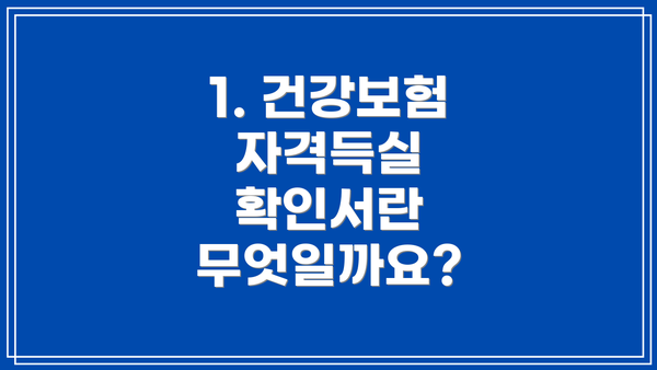 1. 건강보험 자격득실 확인서란 무엇일까요?