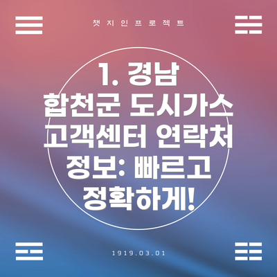 1. 경남 합천군 도시가스 고객센터 연락처 정보: 빠르고 정확하게!