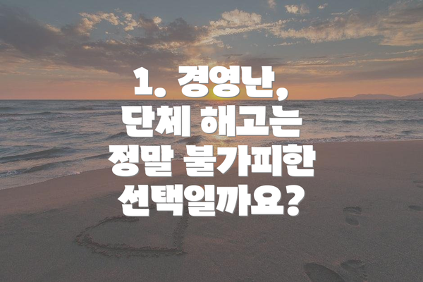 1. 경영난, 단체 해고는 정말 불가피한 선택일까요?