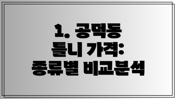 1. 공덕동 틀니 가격: 종류별 비교분석