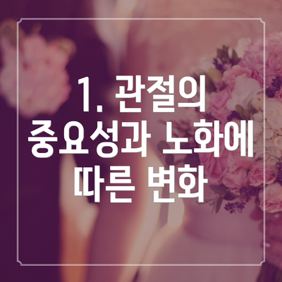 1. 관절의 중요성과 노화에 따른 변화