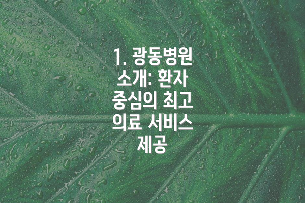 1. 광동병원 소개: 환자 중심의 최고 의료 서비스 제공