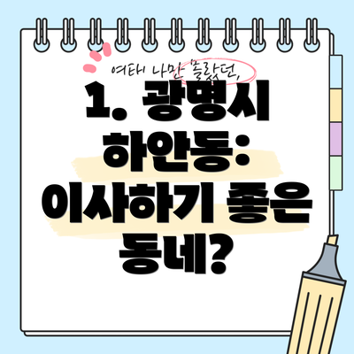 1. 광명시 하안동: 이사하기 좋은 동네?
