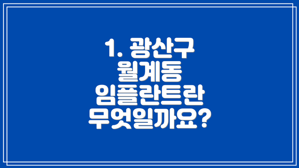 1. 광산구 월계동 임플란트란 무엇일까요?