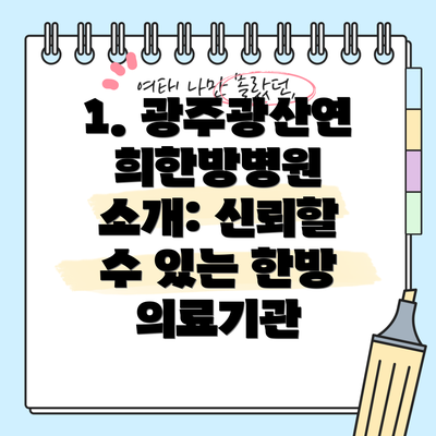 1. 광주광산연희한방병원 소개: 신뢰할 수 있는 한방 의료기관