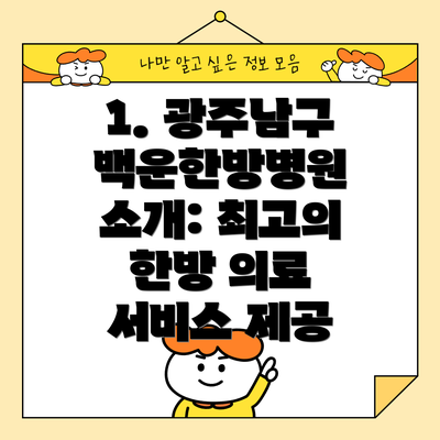 1. 광주남구 백운한방병원 소개: 최고의 한방 의료 서비스 제공