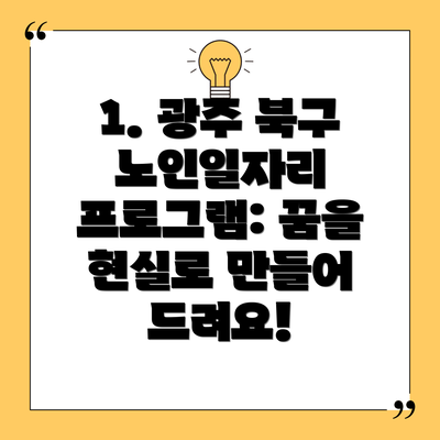 1. 광주 북구 노인일자리 프로그램: 꿈을 현실로 만들어 드려요!