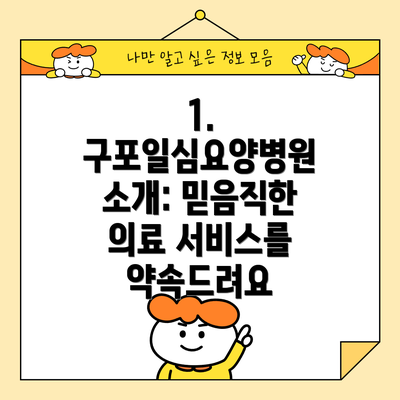 1. 구포일심요양병원 소개: 믿음직한 의료 서비스를 약속드려요