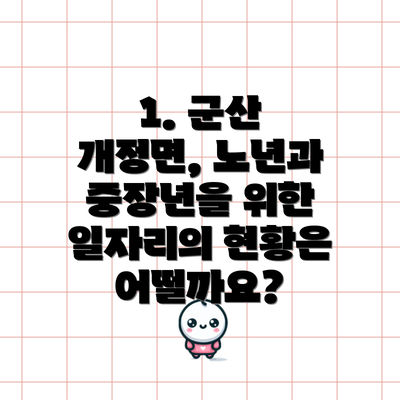 1. 군산 개정면, 노년과 중장년을 위한 일자리의 현황은 어떨까요?