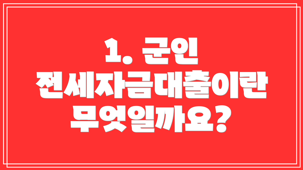 1. 군인 전세자금대출이란 무엇일까요?