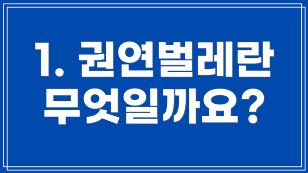 1. 권연벌레란 무엇일까요?
