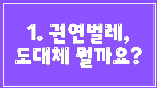 1. 권연벌레, 도대체 뭘까요?