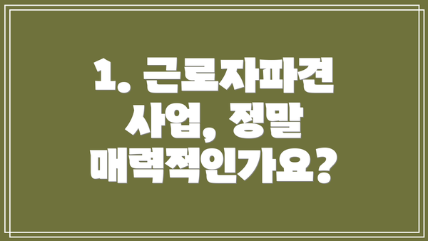 1. 근로자파견 사업, 정말 매력적인가요?