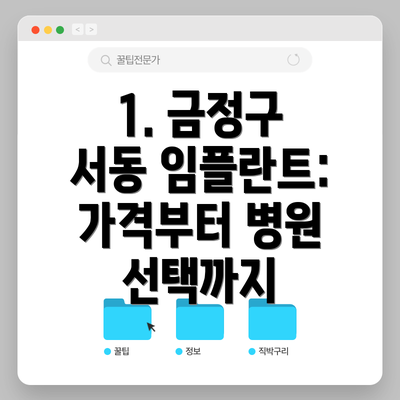 1. 금정구 서동 임플란트: 가격부터 병원 선택까지