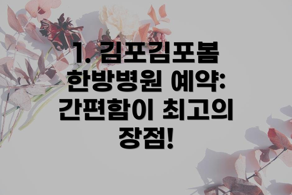 1. 김포김포봄한방병원 예약: 간편함이 최고의 장점!