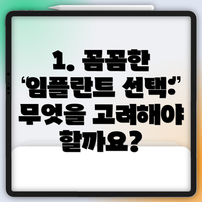 1. 꼼꼼한 임플란트 선택: 무엇을 고려해야 할까요?