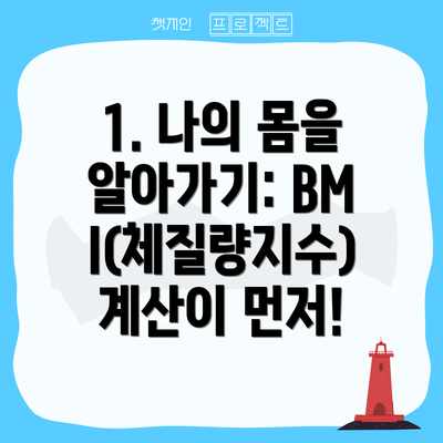 1. 나의 몸을 알아가기: BMI(체질량지수) 계산이 먼저!