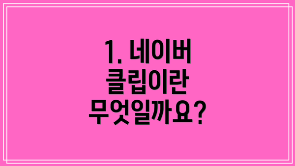 1. 네이버 클립이란 무엇일까요?