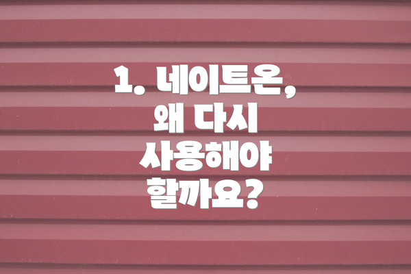 1. 네이트온, 왜 다시 사용해야 할까요?