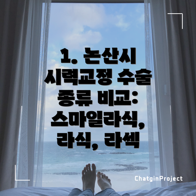 1. 논산시 시력교정 수술 종류 비교: 스마일라식, 라식, 라섹