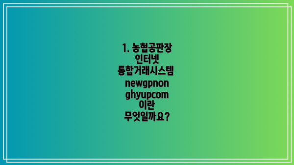 1. 농협공판장 인터넷 통합거래시스템 newgpnonghyupcom 이란 무엇일까요?
