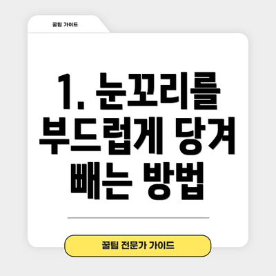 1. 눈꼬리를 부드럽게 당겨 빼는 방법