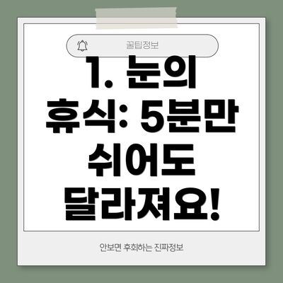1. 눈의 휴식: 5분만 쉬어도 달라져요!